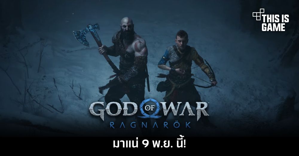 God of War Ragnarok มาแน่ 9 พ.ย. นี้! 1 God of War Ragnarok มาแน่ 9 พ.ย. นี้!