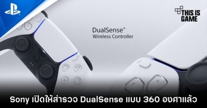 Sony เปิดให้สำรวจ DualSense แบบ 360 องศาแล้ว