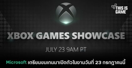 Microsoft เตรียมขนเกมมาเปิดตัวในงานวันที่ 23 กรกฎาคมนี้