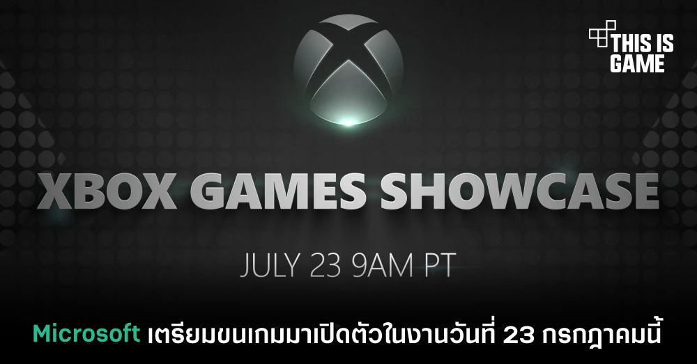 Microsoft เตรียมขนเกมมาเปิดตัวในงานวันที่ 23 กรกฎาคมนี้ 1 Microsoft เตรียมขนเกมมาเปิดตัวในงานวันที่ 23 กรกฎาคมนี้