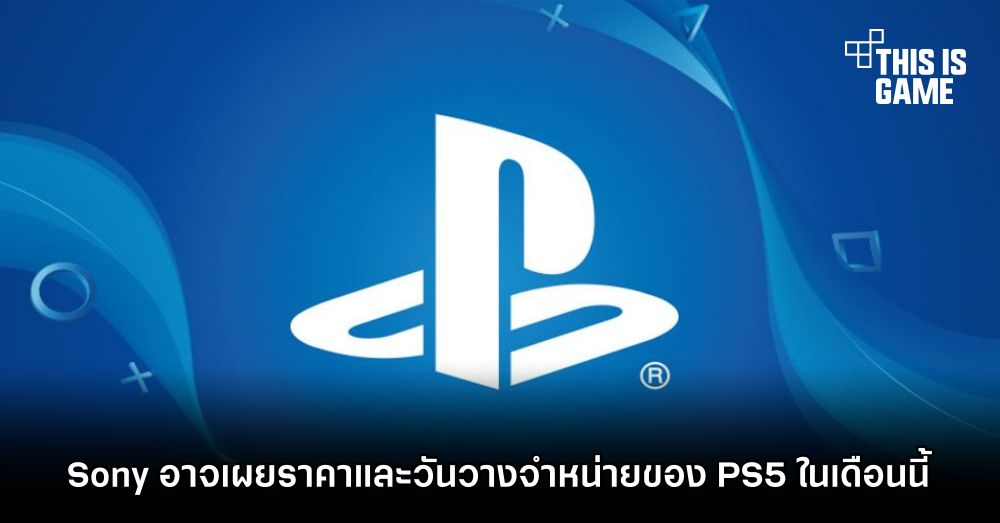 Sony อาจเผยราคาและวันวางจำหน่ายของ PS5 ในเดือนนี้ 1 Sony อาจเผยราคาและวันวางจำหน่ายของ PS5 ในเดือนนี้
