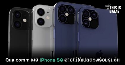 Qualcomm เผย iPhone 5G อาจไม่ได้เปิดตัวพร้อมรุ่นอื่น