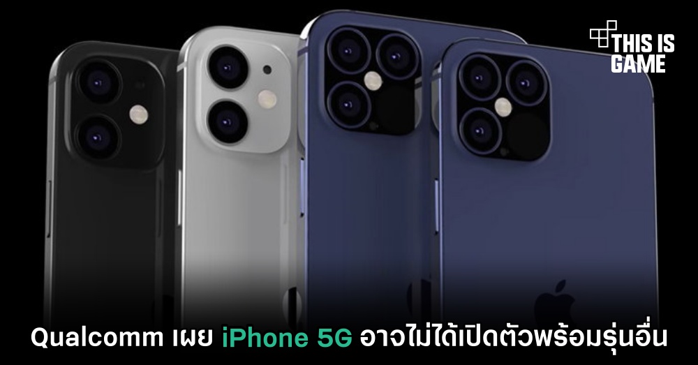 Qualcomm เผย iPhone 5G อาจไม่ได้เปิดตัวพร้อมรุ่นอื่น