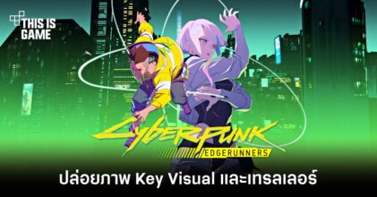 Cyberpunk: Edgerunners ปล่อยภาพ Key Visual และเทรลเลอร์