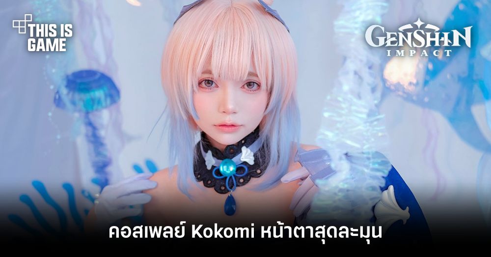 คอสเพลย์ Kokomi หน้าตาสุดละมุน 1 คอสเพลย์ Kokomi หน้าตาสุดละมุน