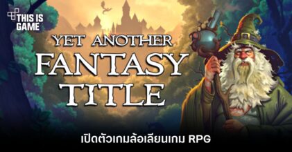 เปิดตัว Yet Another Fantasy เกมล้อเลียนเกม RPG