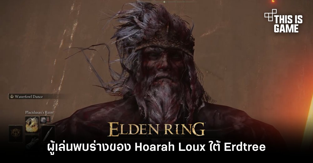 ผู้เล่น Elden Ring พบร่างของ Hoarah Loux ใต้ Erdtree 1 ผู้เล่น Elden Ring พบร่างของ Hoarah Loux ใต้ Erdtree