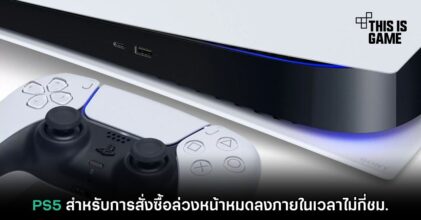 ของใหม่ใครๆ ก็อยากได้! การเปิดสั่งจองล่วงหน้าของ PS5 จบลงอย่างรวดเร็วภายในเวลาไม่กี่ชม.