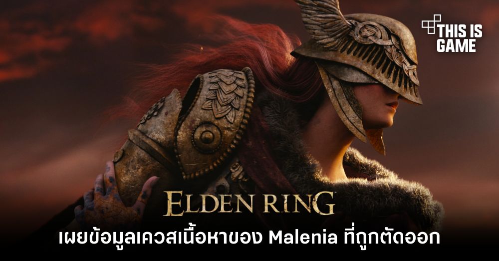 เผยข้อมูลเควสเนื้อหาของ Malenia ที่ถูกตัดออก 1 เผยข้อมูลเควสเนื้อหาของ Malenia ที่ถูกตัดออก