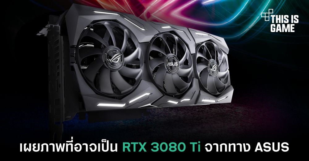หลุดภาพที่อาจเป็น RTX 3080 Ti จากทาง ASUS 1 หลุดภาพที่อาจเป็น RTX 3080 Ti จากทาง ASUS