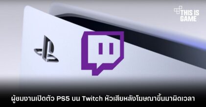ผู้ชมงานเปิดตัว PS5 บน Twitch หัวเสียหลังโฆษณาขึ้นมาผิดเวลา