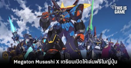 Megaton Musashi X เตรียมเปิดให้เล่นฟรีในญี่ปุ่น บน PS4 และ Switch