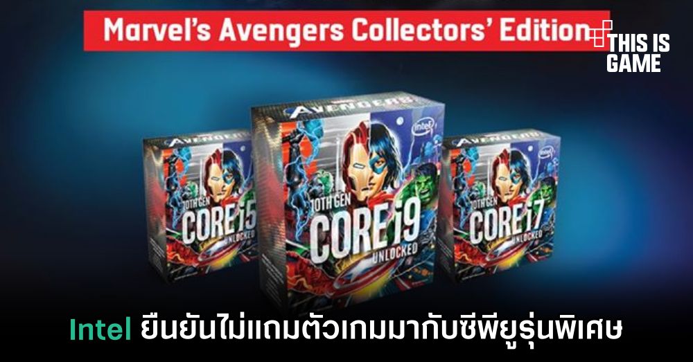 Intel ยืนยันไม่แถมตัวเกมมากับซีพียูรุ่นพิเศษ 1 Intel ยืนยันไม่แถมตัวเกมมากับซีพียูรุ่นพิเศษ