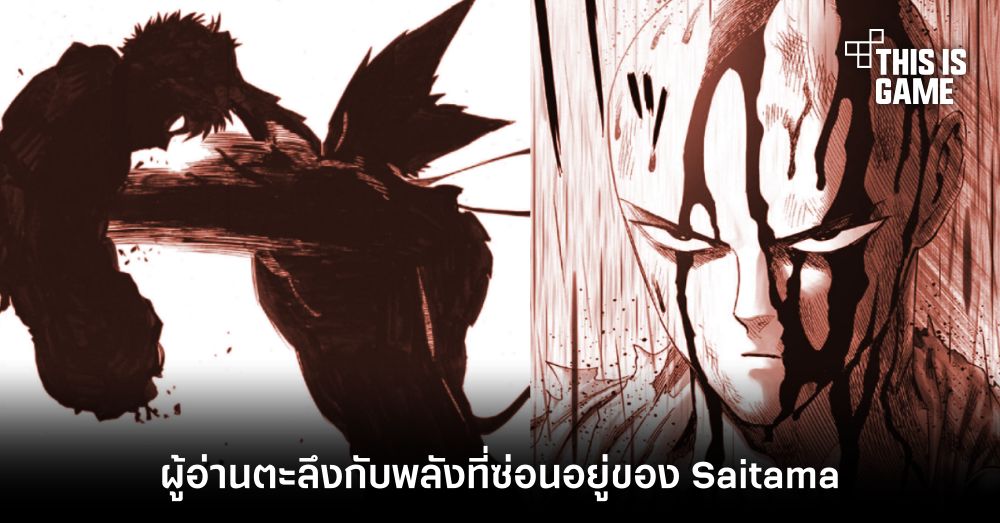 [มีสปอยล์] ผู้อ่านตะลึงกับพลังที่ซ่อนอยู่ของ Saitama