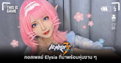 คอสเพลย์ Elysia จาก Honkai impact 3rd ที่มาพร้อมหุ่นงาม ๆ
