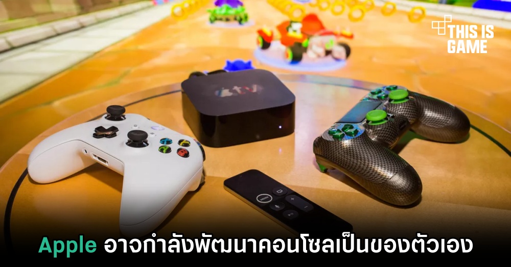 Apple อาจจะพัฒนาเครื่องเล่นเกมคอนโซลเป็นของตัวเอง