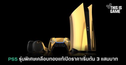 PS5 รุ่นพิเศษเคลือบทองแท้เปิดราคาเริ่มต้น 3 แสนบาท