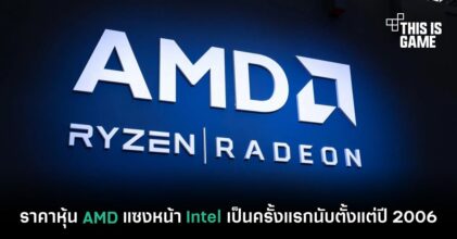 ราคาหุ้น AMD แซงหน้า Intel เป็นครั้งแรกนับตั้งแต่ปี 2006