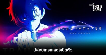 Solo Leveling ปล่อยเทรลเลอร์เปิดตัว