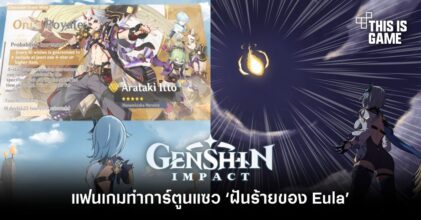 แฟนเกม Genshin Impact ทำการ์ตูนแซว ‘ฝันร้ายของ Eula’