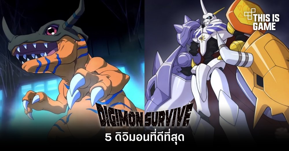 5 ดิจิมอนที่ดีที่สุุดในเกม Digimon Survive 1 5 ดิจิมอนที่ดีที่สุุดในเกม Digimon Survive