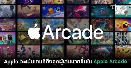 Apple จะเน้นเกมที่ดึงดูดผู้เล่นมากขึ้นใน Apple Arcade