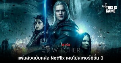 แฟนสวดยับหลัง Netflix เผยโปสเตอร์ The Witcher Season 3