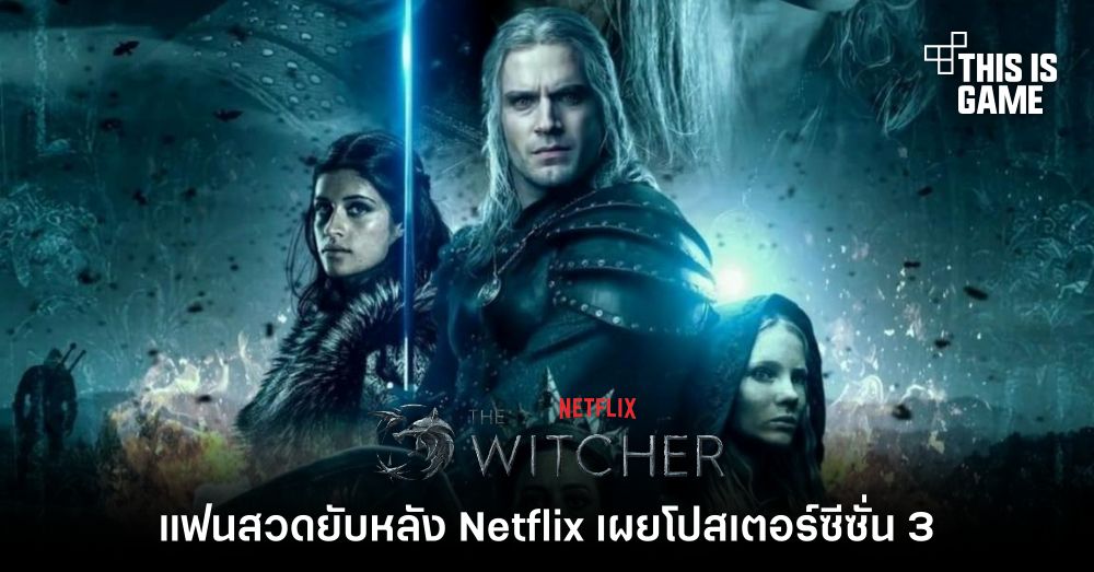 แฟนสวดยับหลัง Netflix เผยโปสเตอร์ The Witcher Season 3 1 แฟนสวดยับหลัง Netflix เผยโปสเตอร์ The Witcher Season 3