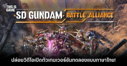 SD GUNDAM BATTLE ALLIANCE ปล่อยวิดีโอเปิดตัวเกมเวอร์ชั่นทดลอง แบบภาษาไทย!