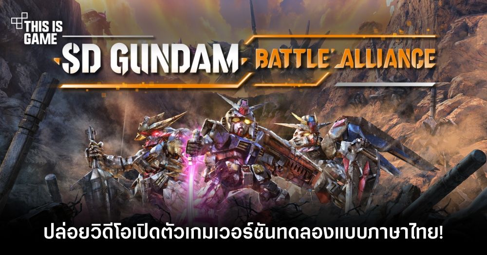 SD GUNDAM BATTLE ALLIANCE ปล่อยวิดีโอเปิดตัวเกมเวอร์ชั่นทดลอง แบบภาษาไทย! 1 SD GUNDAM BATTLE ALLIANCE ปล่อยวิดีโอเปิดตัวเกมเวอร์ชั่นทดลอง แบบภาษาไทย!