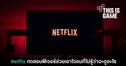 Netflix ทดสอบฟีเจอร์ใหม่ เอาใจคนที่ไม่รู้ว่าจะดูอะไร