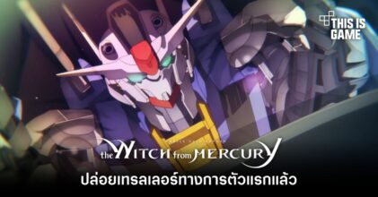 Mobile Suit Gundam: The Witch from Mercury ปล่อยเทรลเลอร์ทางการตัวแรกแล้ว