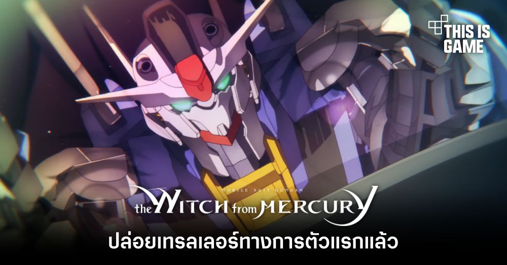Mobile Suit Gundam: The Witch from Mercury ปล่อยเทรลเลอร์ทางการตัวแรกแล้ว