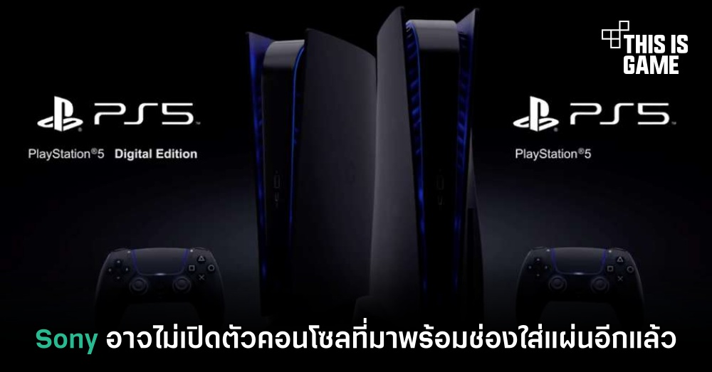 Sony อาจไม่เปิดตัวคอนโซลที่มาพร้อมช่องใส่แผ่นอีกแล้ว 1 Sony อาจไม่เปิดตัวคอนโซลที่มาพร้อมช่องใส่แผ่นอีกแล้ว