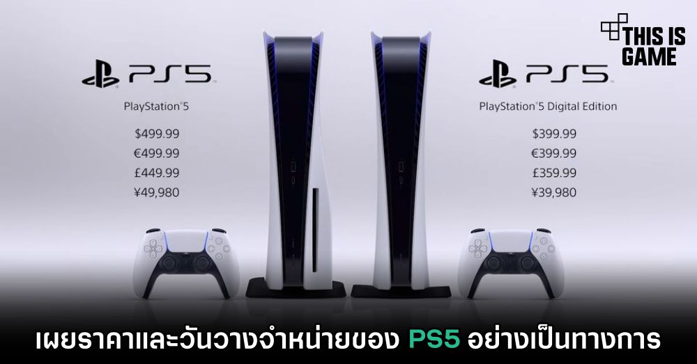 เผยราคาและวันวางจำหน่ายของ PS5 อย่างเป็นทางการ 1 เผยราคาและวันวางจำหน่ายของ PS5 อย่างเป็นทางการ