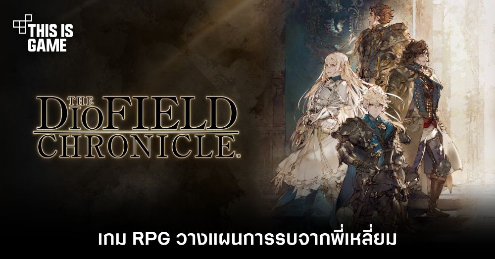 The DioField Chronicle เกม RPG วางแผนการรบจากพี่เหลี่ยม 1 The DioField Chronicle เกม RPG วางแผนการรบจากพี่เหลี่ยม