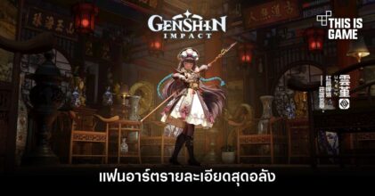 แฟนอาร์ต Genshin Impact รายละเอียดสุดอลัง