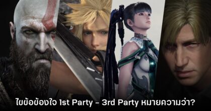 บอสใหญ่ PlayStation ไขข้อข้องใจ เกม 1st Party - 3rd Party คืออะไร