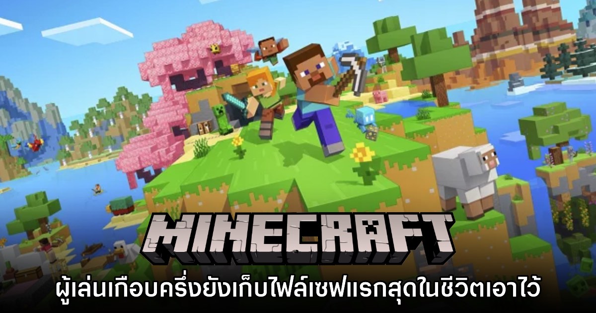 รายงานใหม่เผย ผู้เล่น Minecraft เกือบครึ่งยังเก็บไฟล์เซฟแรกสุดในชีวิตเอาไว้