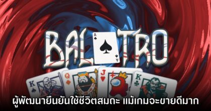ผู้พัฒนา Balatro เผย ยังคงใช้ชีวิตสมถะแม้เกมจะขายดีมาก