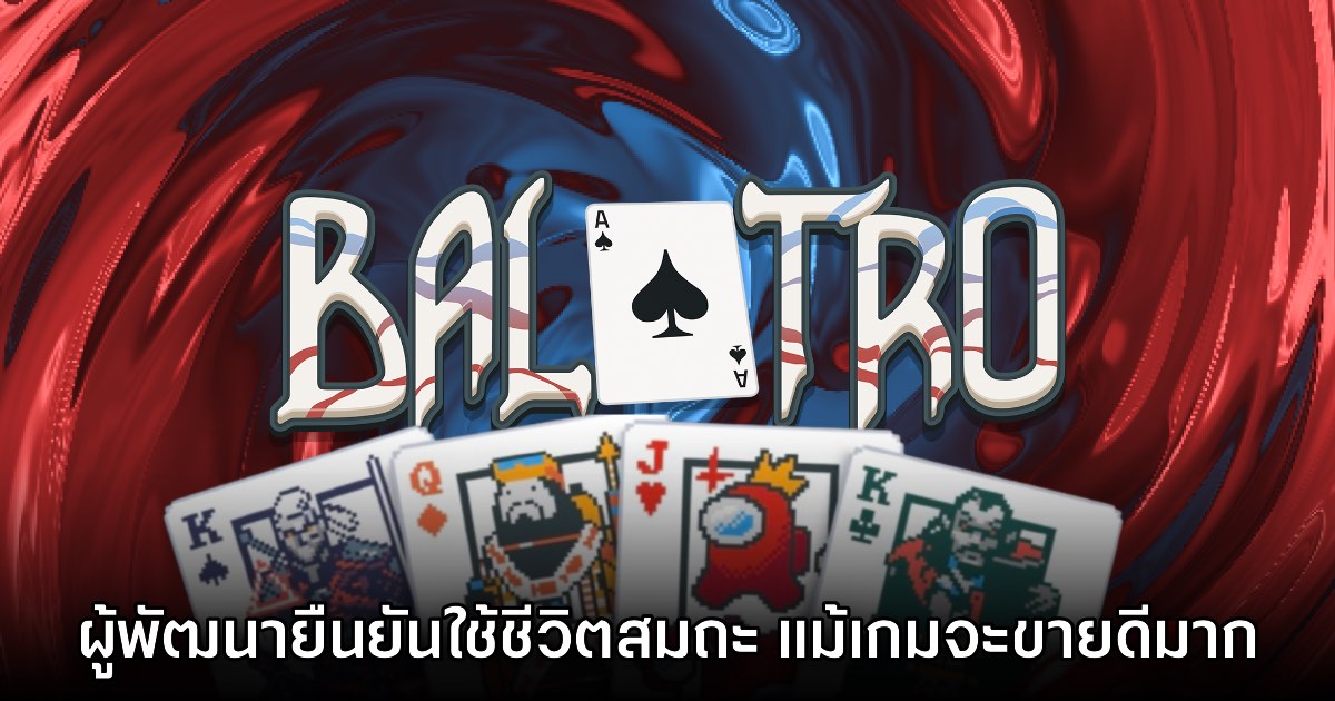 ผู้พัฒนา Balatro เผย ยังคงใช้ชีวิตสมถะแม้เกมจะขายดีมาก 1 ผู้พัฒนา Balatro เผย ยังคงใช้ชีวิตสมถะแม้เกมจะขายดีมาก