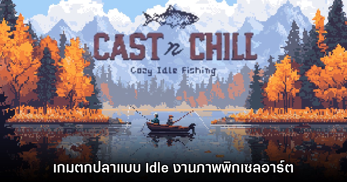 Cast n Chill เกมตกปลารูปแบบ Idle กราฟิกพิกเซลสุดน่ารัก 1 Cast n Chill เกมตกปลารูปแบบ Idle กราฟิกพิกเซลสุดน่ารัก