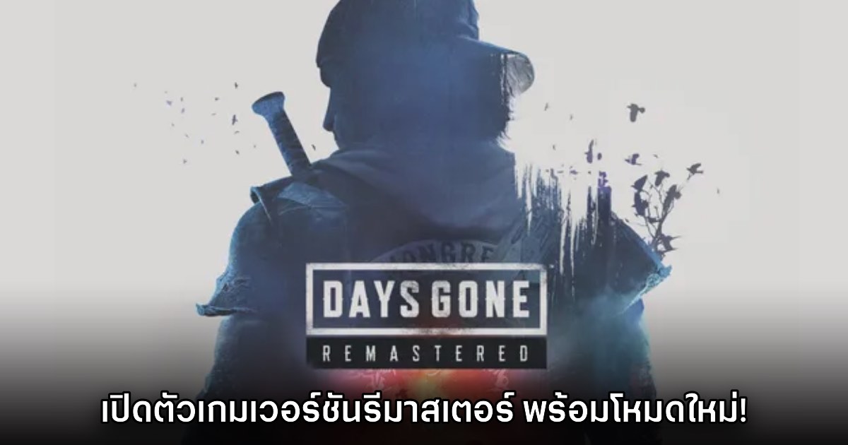 Days Gone Remastered ประกาศเปิดตัวอย่างเป็นทางการ 1 Days Gone Remastered ประกาศเปิดตัวอย่างเป็นทางการ