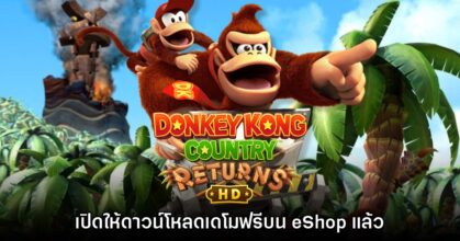 Donkey Kong Country Returns HD ปล่อยเดโมให้ดาวน์โหลดฟรีแล้ว