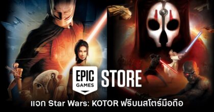 Epic Games Mobile ประกาศแจก Star Wars: KOTOR I - II ฟรี