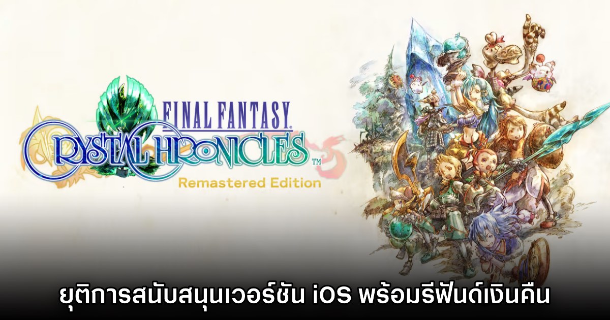 Final Fantasy Crystal Chronicles ประกาศยุติให้บริการบน iOS แล้ว