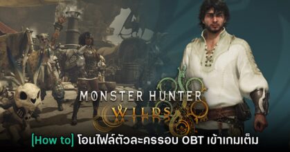 [How to] การถ่ายโอนตัวละคร Monster Hunter Wilds จากรอบ OBT
