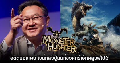 อดีตผู้บริหาร Sony เผย เคยรู้สึกกลัว Nintendo หลังจากเซ็นสัญญากับ Monster Hunter