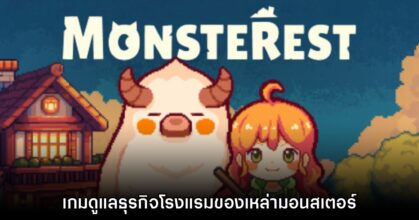 Monsterest เกมแนวบริหารโรงแรมของเหล่ามอนสเตอร์สุดน่ารัก