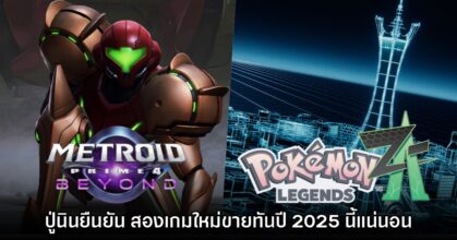 Nintendo ย้ำ Metroid Prime 4 และ Pokémon Legends Z-A ขายทันปีนี้แน่นอน